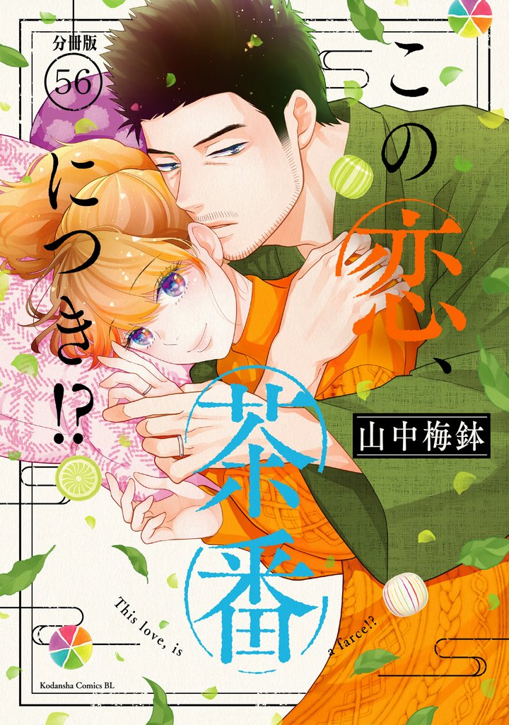 この恋、茶番につき！？　分冊版 56 冊セット 最新刊まで