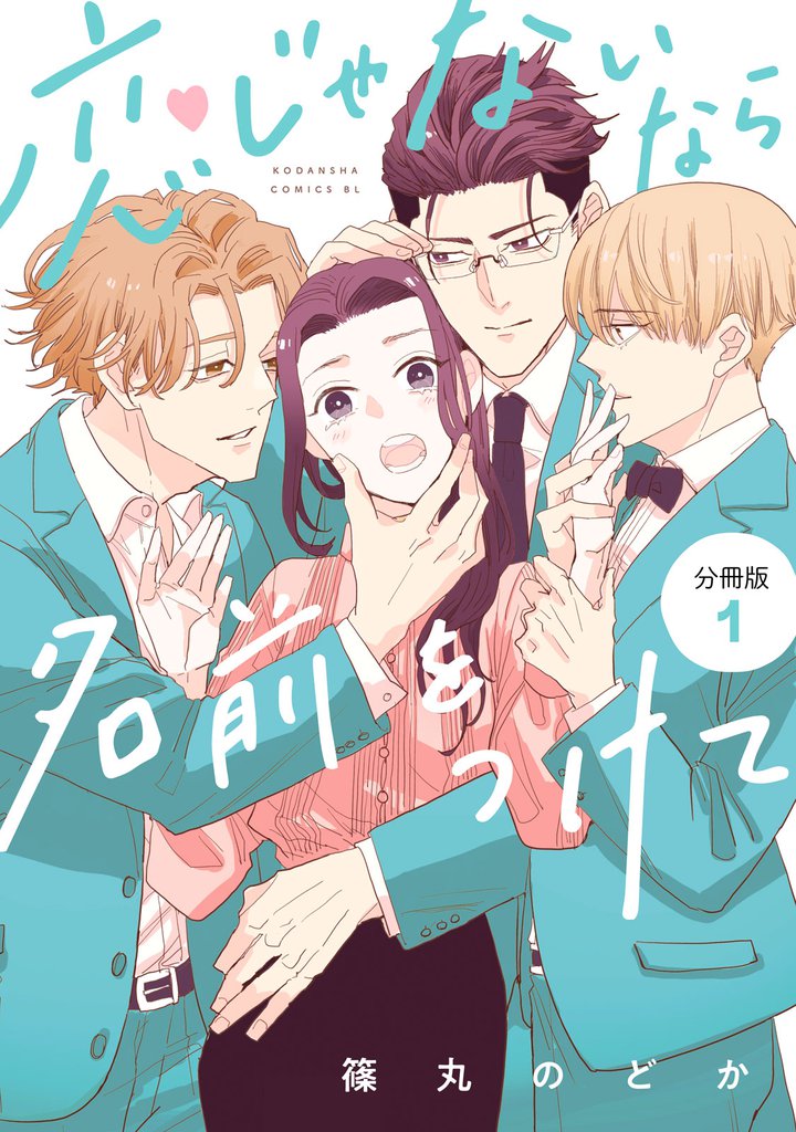 恋じゃないなら名前をつけて　分冊版（１）