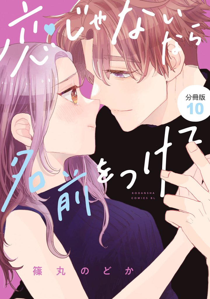 恋じゃないなら名前をつけて　分冊版（１０）