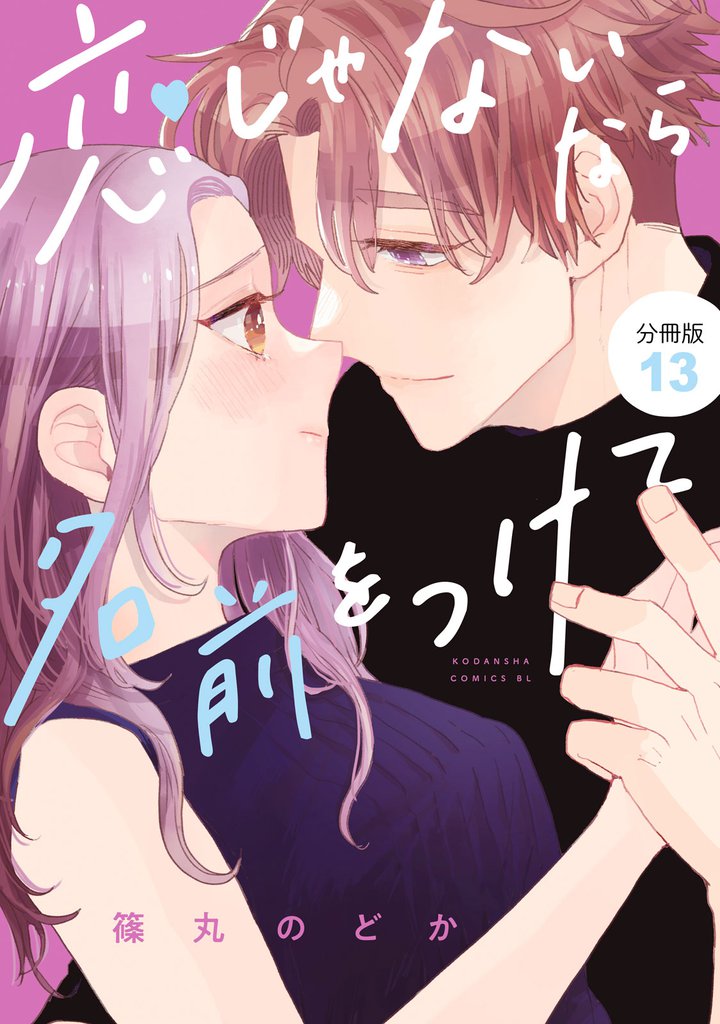 恋じゃないなら名前をつけて　分冊版（１３）