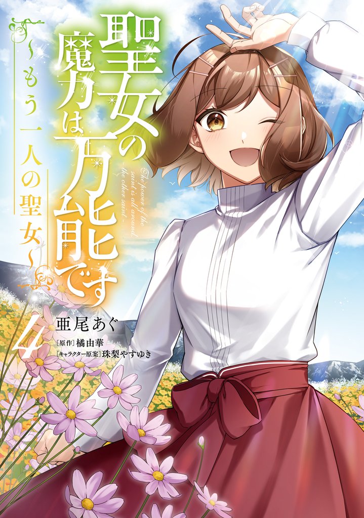 聖女の魔力は万能です ～もう一人の聖女～　４