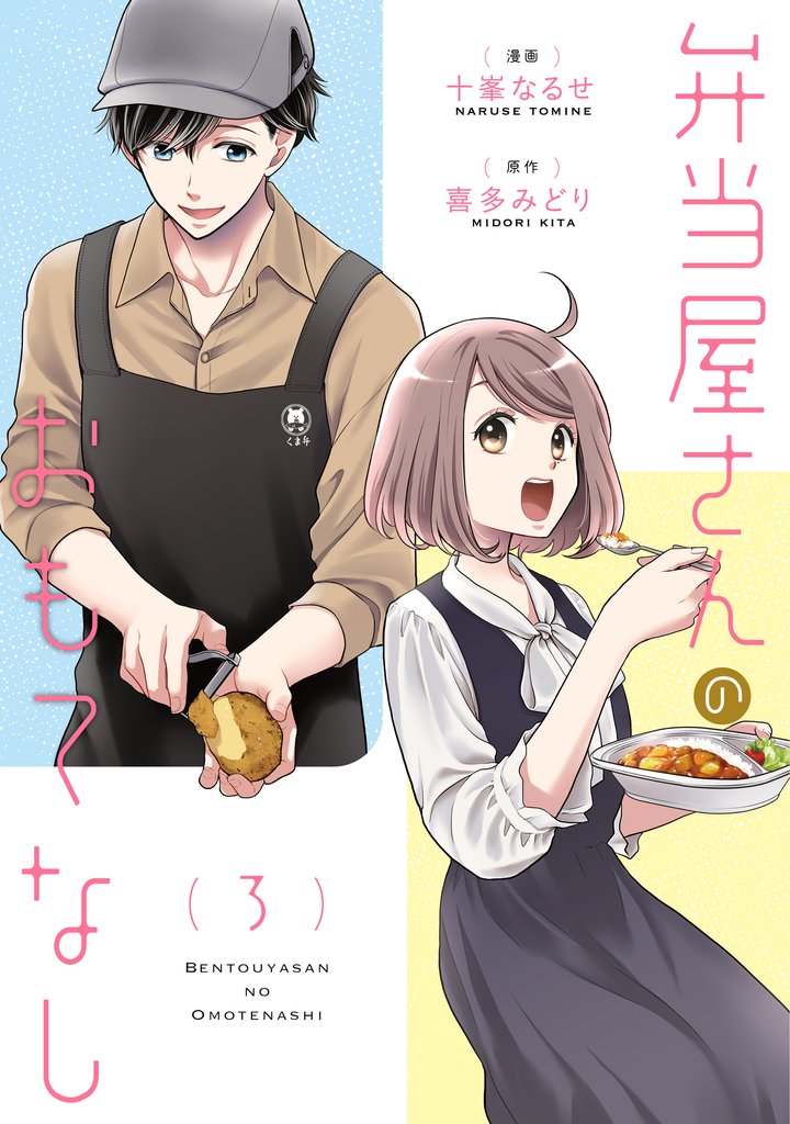 弁当屋さんのおもてなし 3 冊セット 最新刊まで