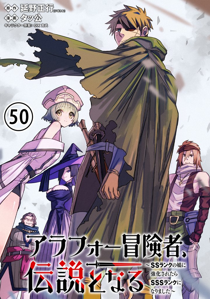 アラフォー冒険者、伝説となる　～SSランクの娘に強化されたらSSSランクになりました～（単話版）第50話