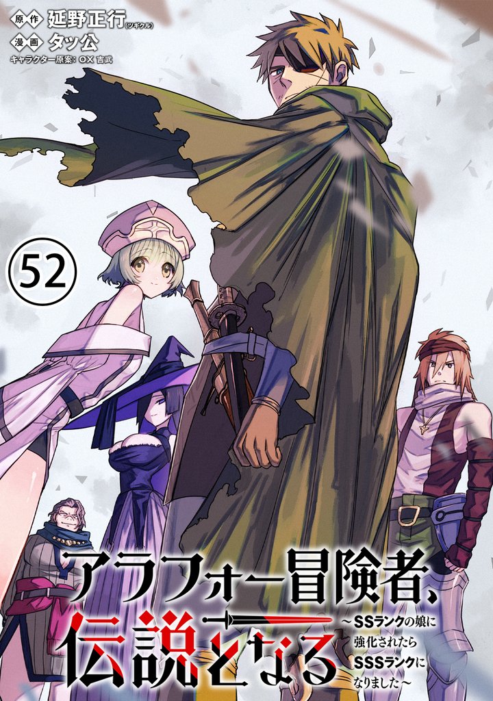 アラフォー冒険者、伝説となる　～SSランクの娘に強化されたらSSSランクになりました～（単話版）第52話