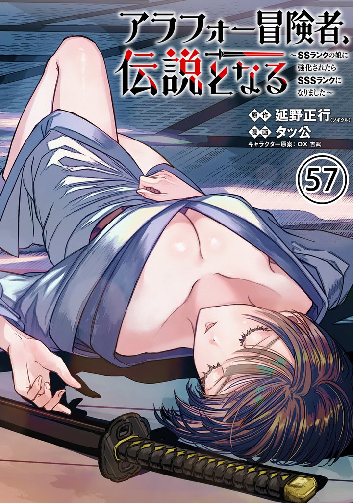 アラフォー冒険者、伝説となる ~SSランクの娘に強化されたらSSSランクになりました~(単話版)第57話