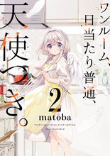 漫画 電子書籍 ワンルーム、日当たり普通、天使つき。 の表紙画像