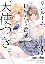 漫画 電子書籍 ワンルーム、日当たり普通、天使つき。 の表紙画像