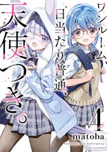 マンガ 電子書籍 ワンルーム、日当たり普通、天使つき。 の表紙画像