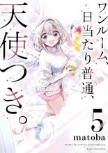 漫画 電子書籍 ワンルーム、日当たり普通、天使つき。 の表紙画像
