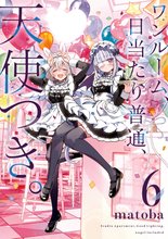 マンガ 電子書籍 ワンルーム、日当たり普通、天使つき。 の表紙画像
