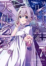 マンガ 電子書籍 ワンルーム、日当たり普通、天使つき。 の表紙画像