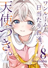 漫画 電子書籍 ワンルーム、日当たり普通、天使つき。 の表紙画像