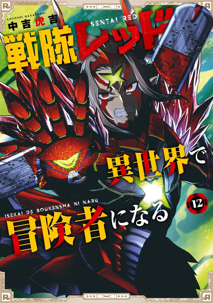 戦隊レッド 異世界で冒険者になる 12巻