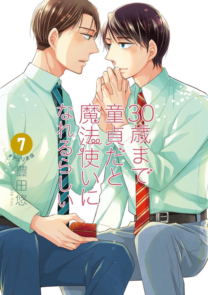 30歳まで童貞だと魔法使いになれるらしい 7巻特装版 恋する男たちの純愛（ピュアラブ）妄想小冊子付き【デジタル版限定特典付き】