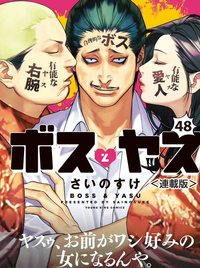 ボスとヤス＜連載版＞ 48 冊セット 最新刊まで