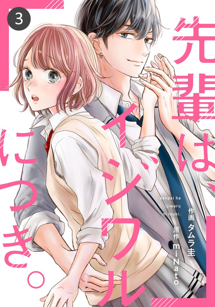 noicomi先輩は、イジワルにつき。3巻