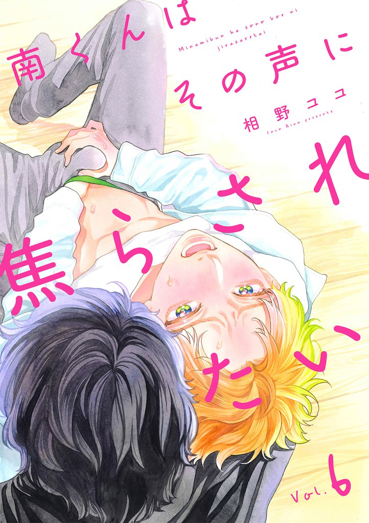 南くんはその声に焦らされたい【分冊版】 6話