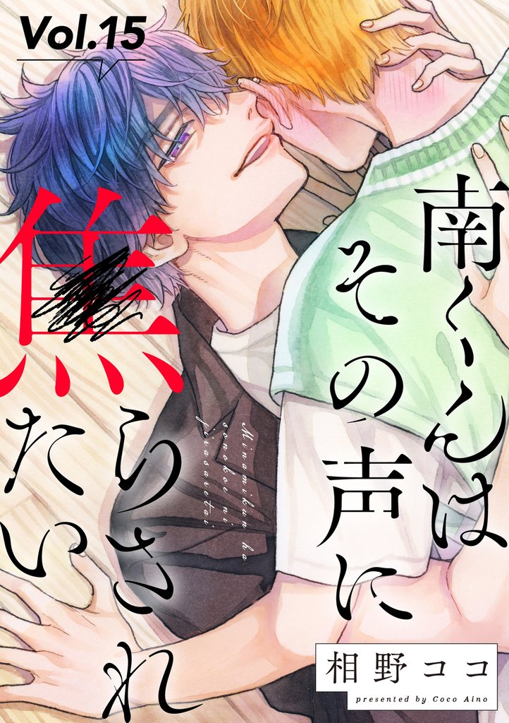 南くんはその声に焦らされたい【分冊版】 15話