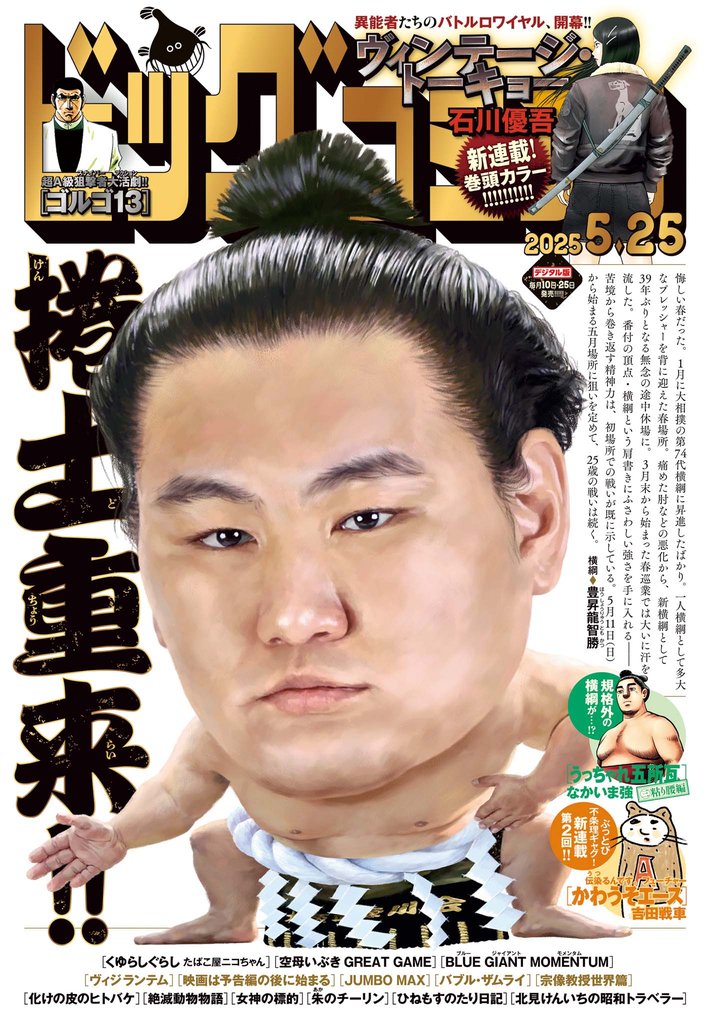 ビッグコミック 2025年10号（2025年5月10日発売）