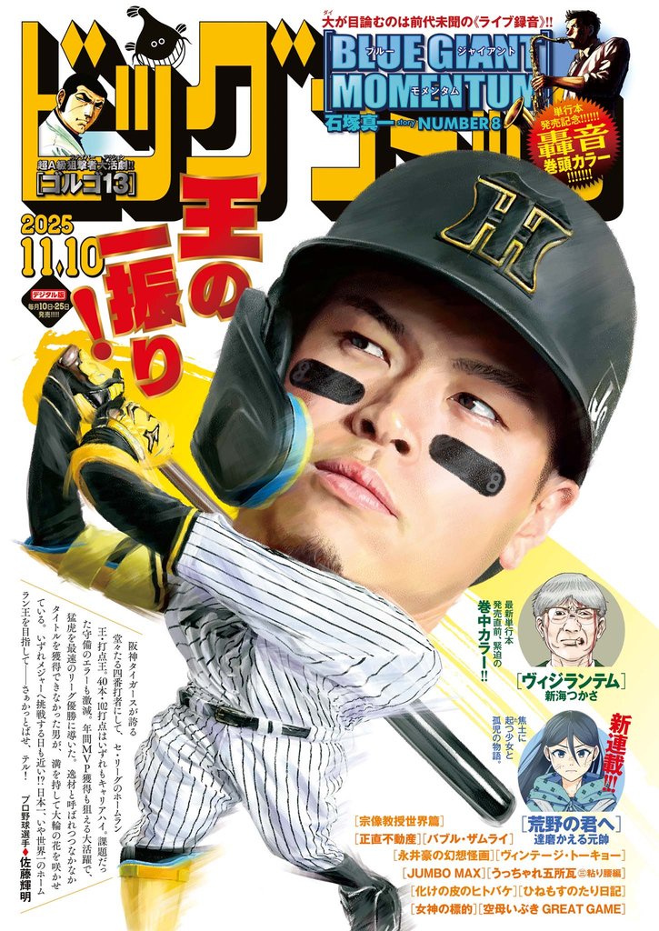 ビッグコミック 2025年21号（2025年10月24日発売）