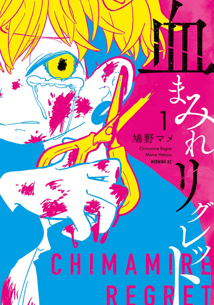 血まみれリグレット（１）