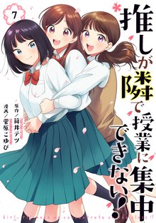 漫画 電子書籍 推しが隣で授業に集中できない！ の表紙画像