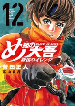 漫画 電子書籍 め組の大吾　救国のオレンジ の表紙画像
