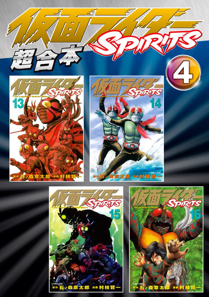 仮面ライダーSPIRITS 超合本版(4)