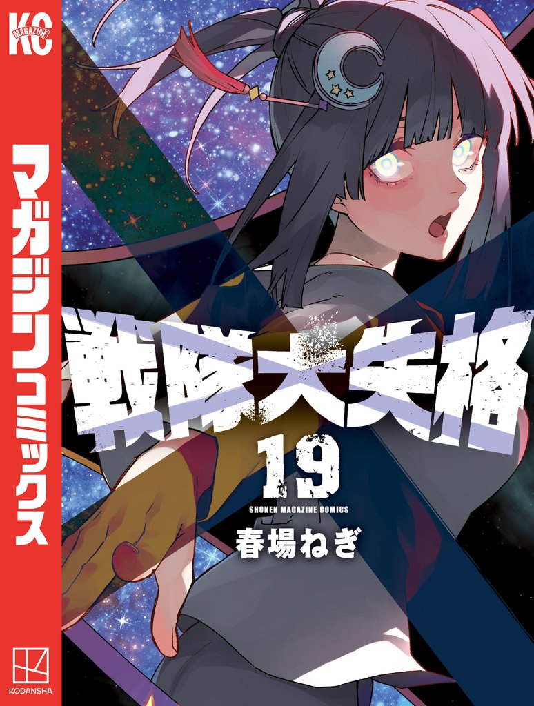 戦隊大失格 19 冊セット 最新刊まで