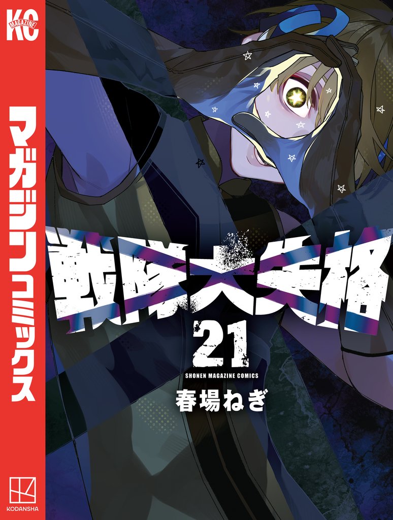 戦隊大失格 21 冊セット 最新刊まで