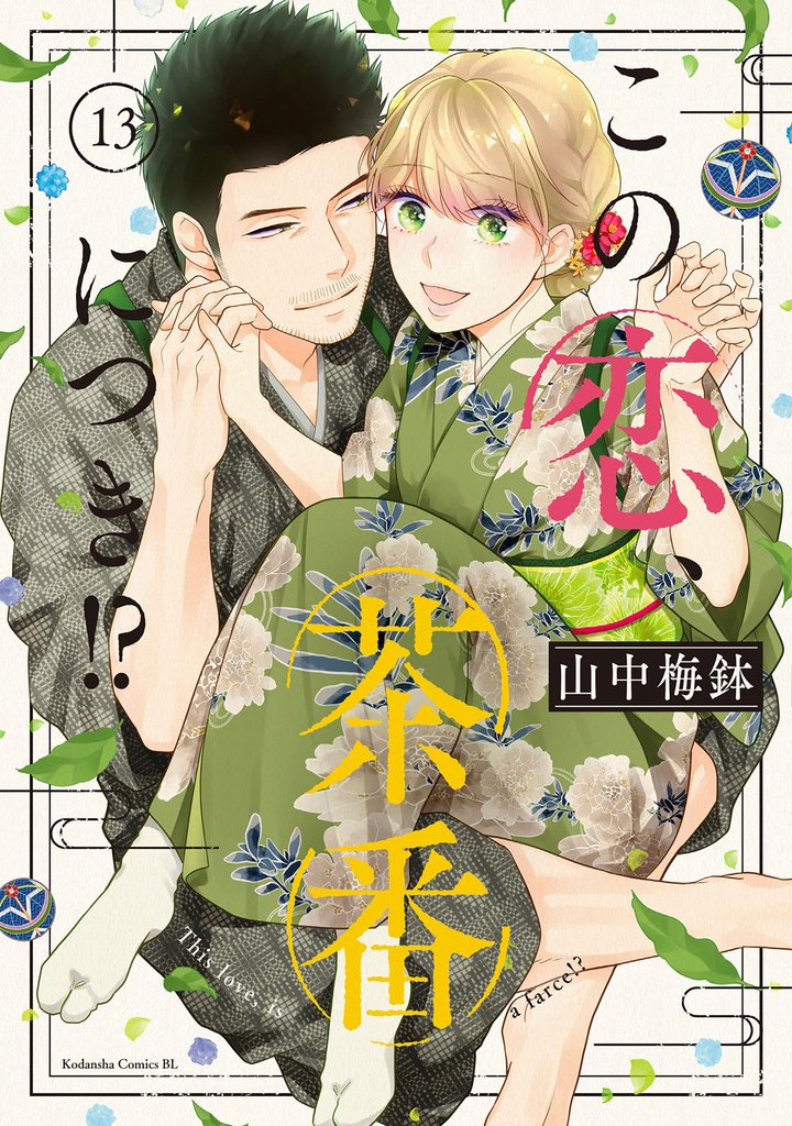 この恋、茶番につき！？ 13 冊セット 最新刊まで