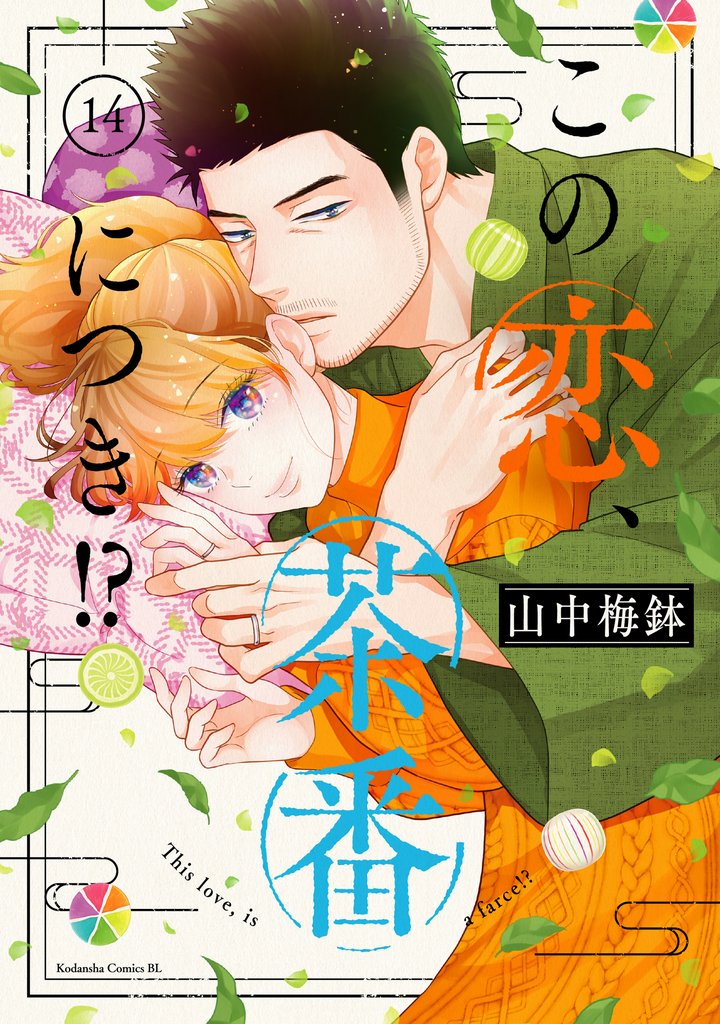この恋、茶番につき!?