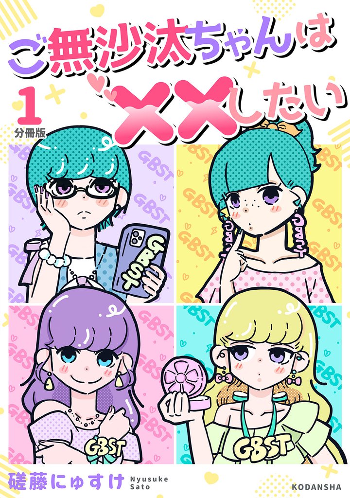 ご無沙汰ちゃんは××したい　分冊版（１）