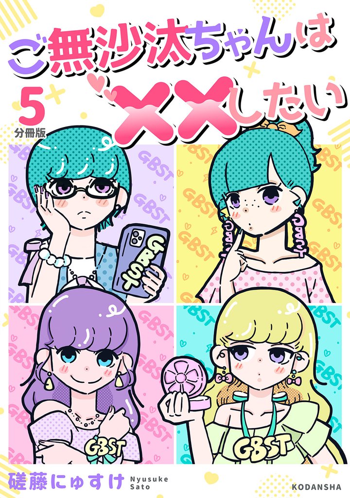 ご無沙汰ちゃんは××したい　分冊版（５）