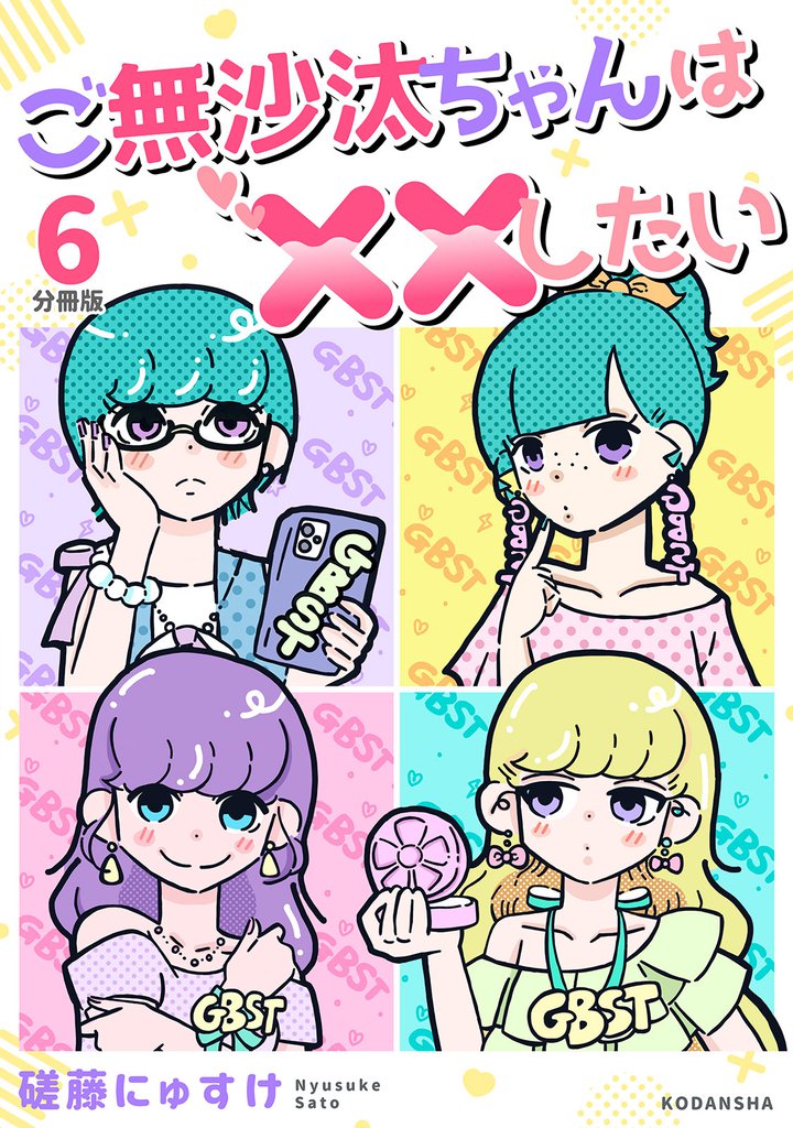 ご無沙汰ちゃんは××したい　分冊版（６）