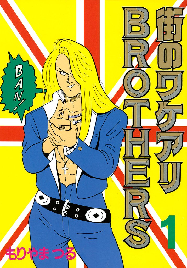 街のワケアリBROTHERS(1)