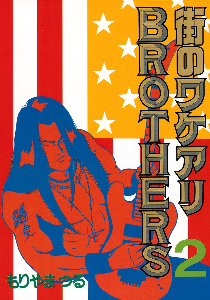 街のワケアリBROTHERS 2 冊セット 最新刊まで