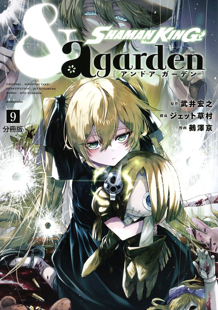 SHAMAN KING &a garden 分冊版(9)