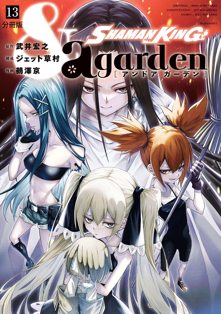 SHAMAN KING &a garden 分冊版(13)