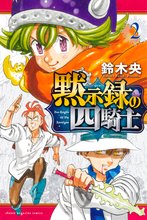 漫画 電子書籍 黙示録の四騎士 の表紙画像