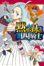 漫画 電子書籍 黙示録の四騎士 の表紙画像