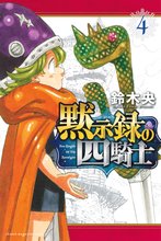 漫画 電子書籍 黙示録の四騎士 の表紙画像