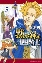 漫画 電子書籍 黙示録の四騎士 の表紙画像