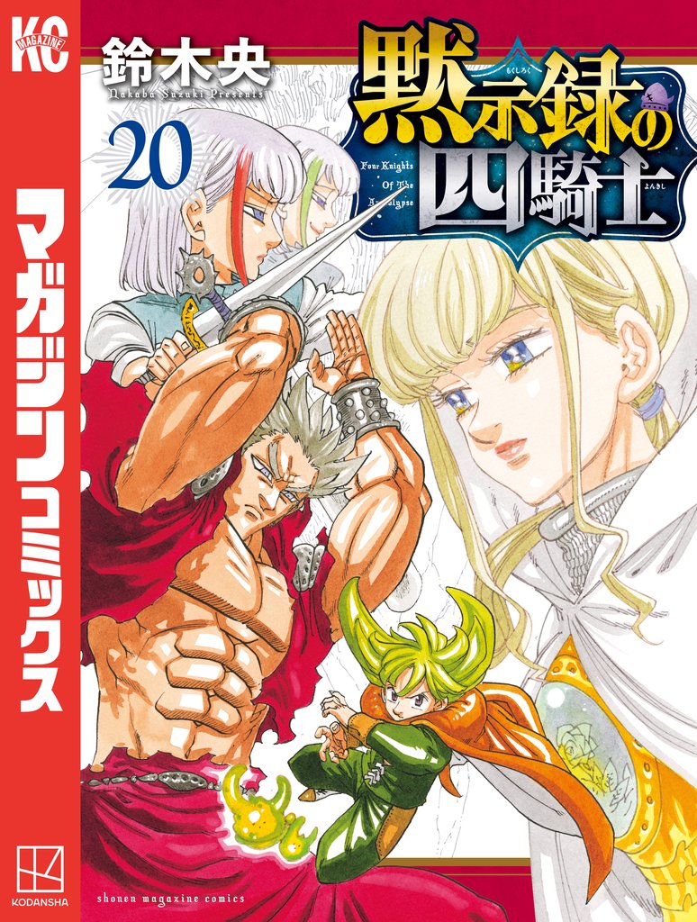 黙示録の四騎士 20 冊セット 最新刊まで