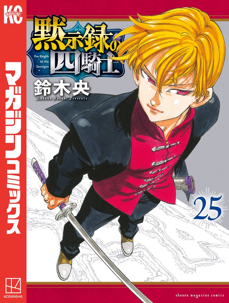 黙示録の四騎士 25 冊セット 最新刊まで