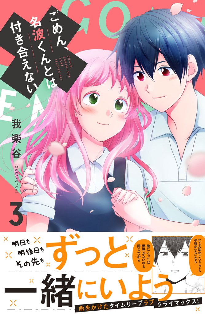 ごめん、名波くんとは付き合えない 3 冊セット 全巻