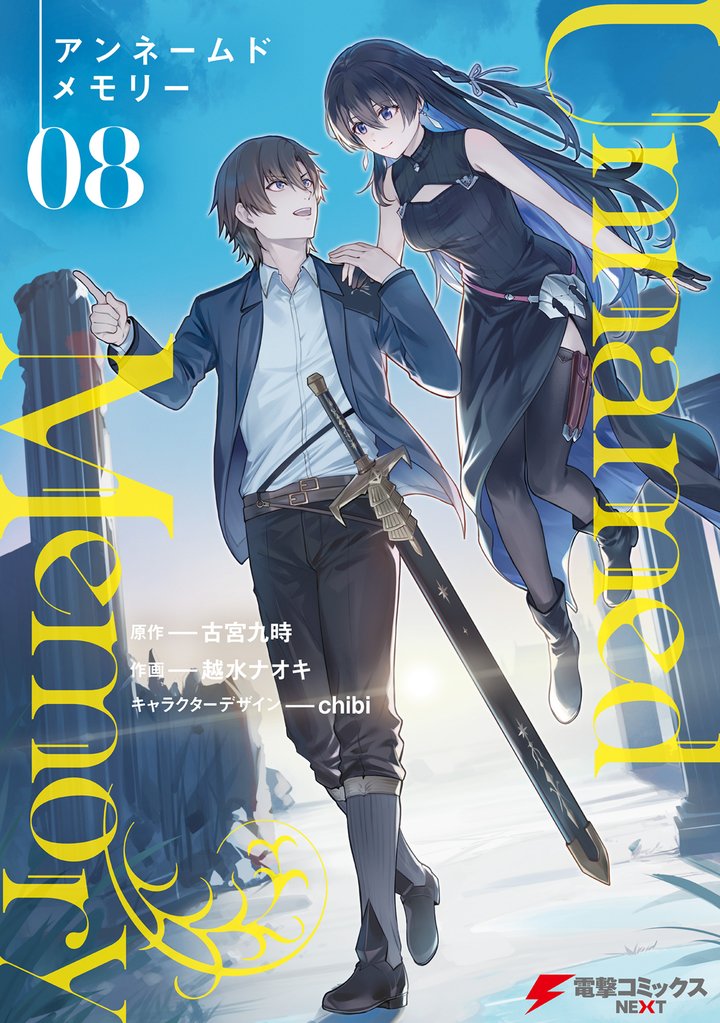 Unnamed Memory 8 冊セット 最新刊まで