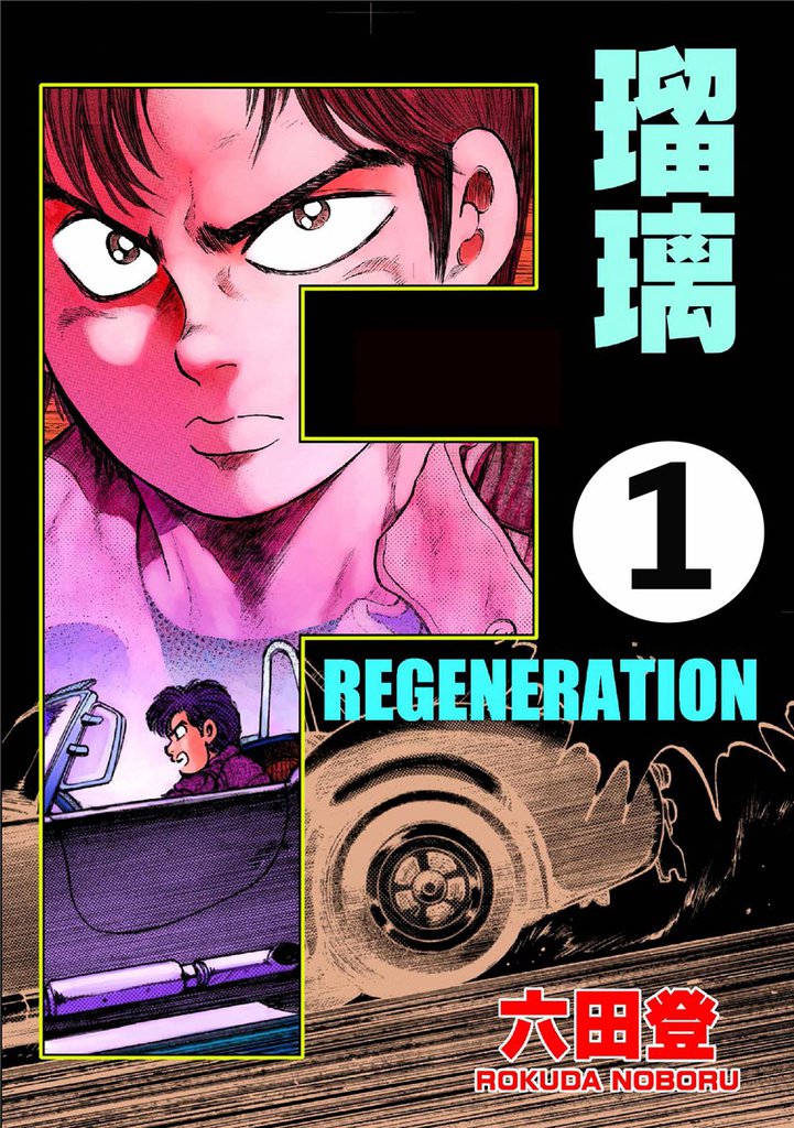 F REGENERATION 瑠璃（分冊版）　【第1話】