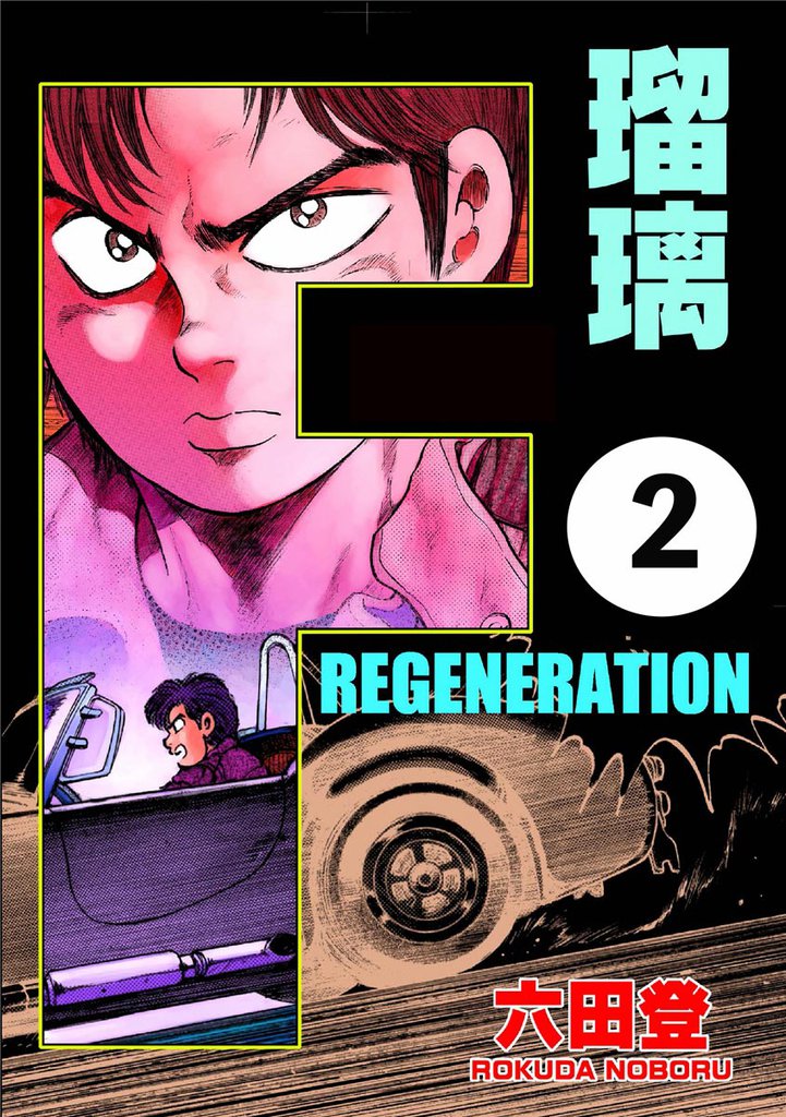 F REGENERATION 瑠璃（分冊版）　【第2話】