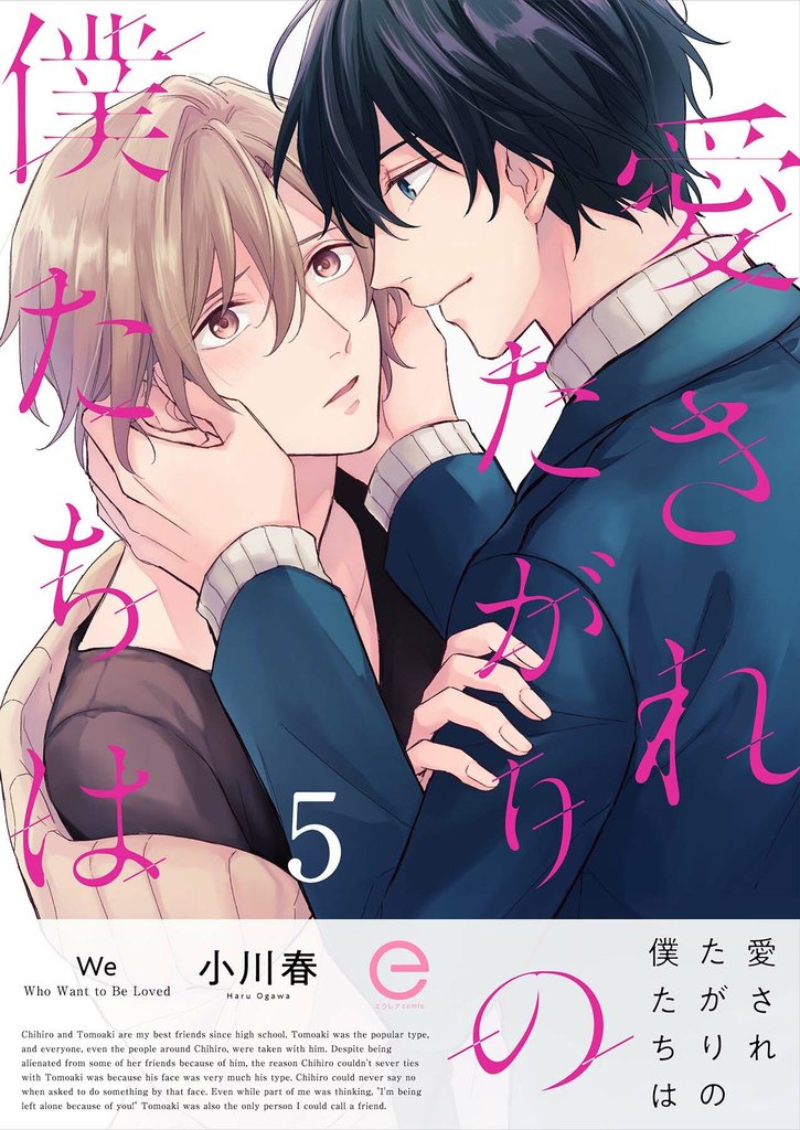 愛されたがりの僕たちは 5